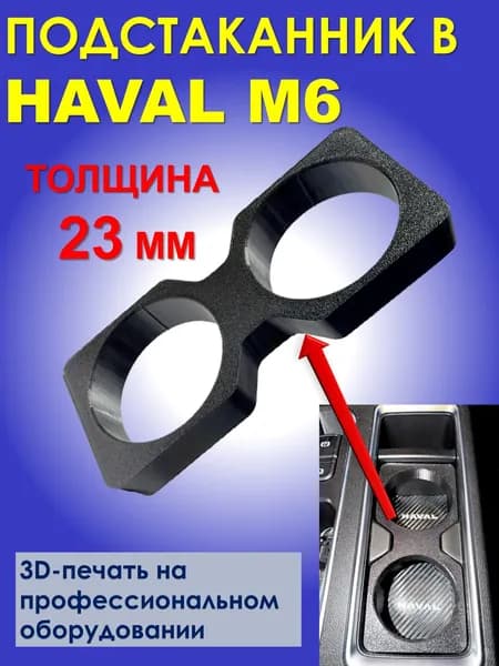 Подстаканник в Haval M6 23 мм