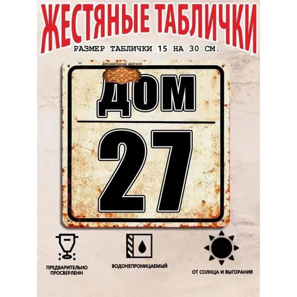Табличка с номером дома 27 в индустриальном стиле, металл, 20х20 см.
