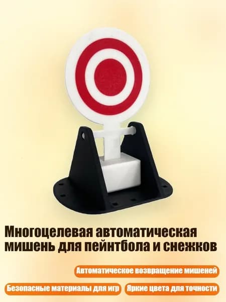 Многоцелевая автоматическая мишень для пейнтбола и снежков