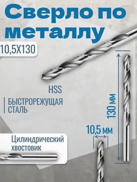 Сверло по металлу 10,5 x 130 мм HSS