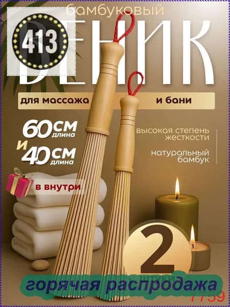 Веник для бани Бамбуковый, 2 шт.