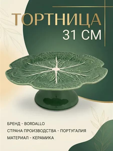 Тортница керамическая Бордалло 31 см