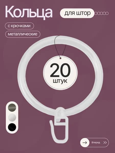 Кольца для карниза, 20 шт, металлические, белые