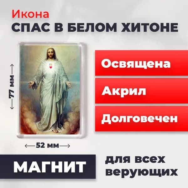 Икона на магните "Спас в белом хитоне", 77*52 мм