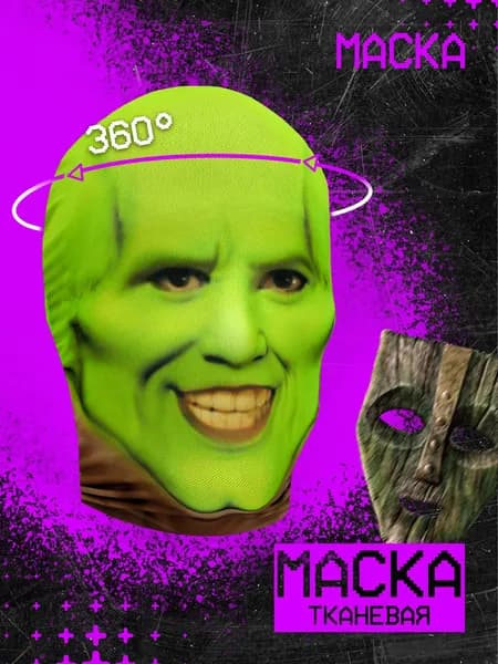 Карнавальная тканевая маска НА ЛИЦО Маска