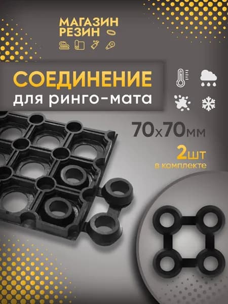 Соединитель для ячеистых придверных ковров типа Ринго мат, 2 шт в комплекте, резина