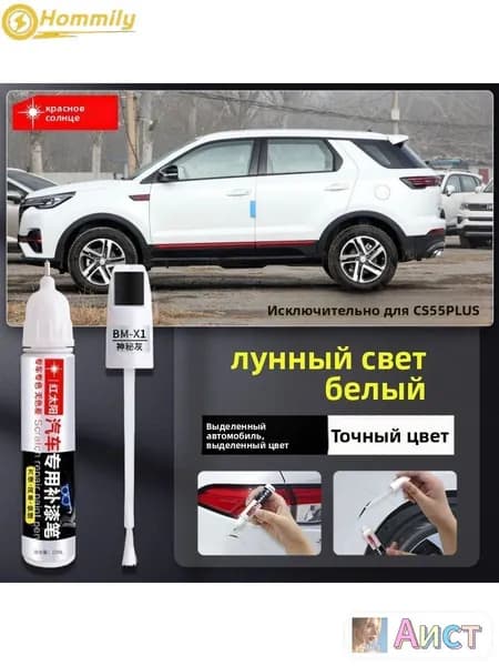 Краска автомобильная, цвет: белый, 12 мл, для автомобилей Changan, 1 шт.