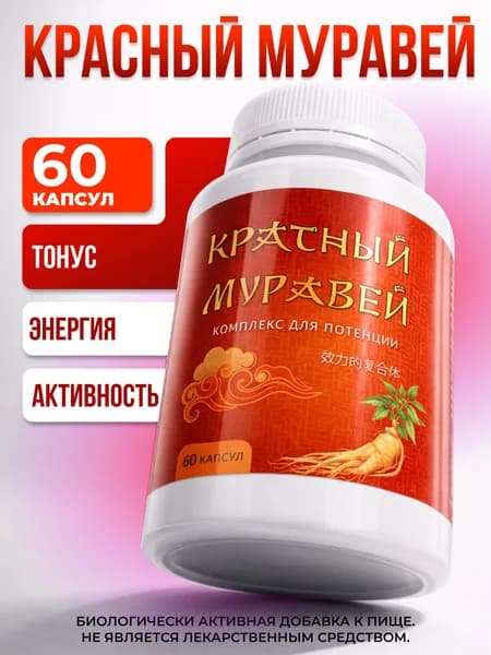 Биологически активная добавка к пище РусВита Иммуно /Комплекс для потенции "Красный муравей", банка 60 капсул