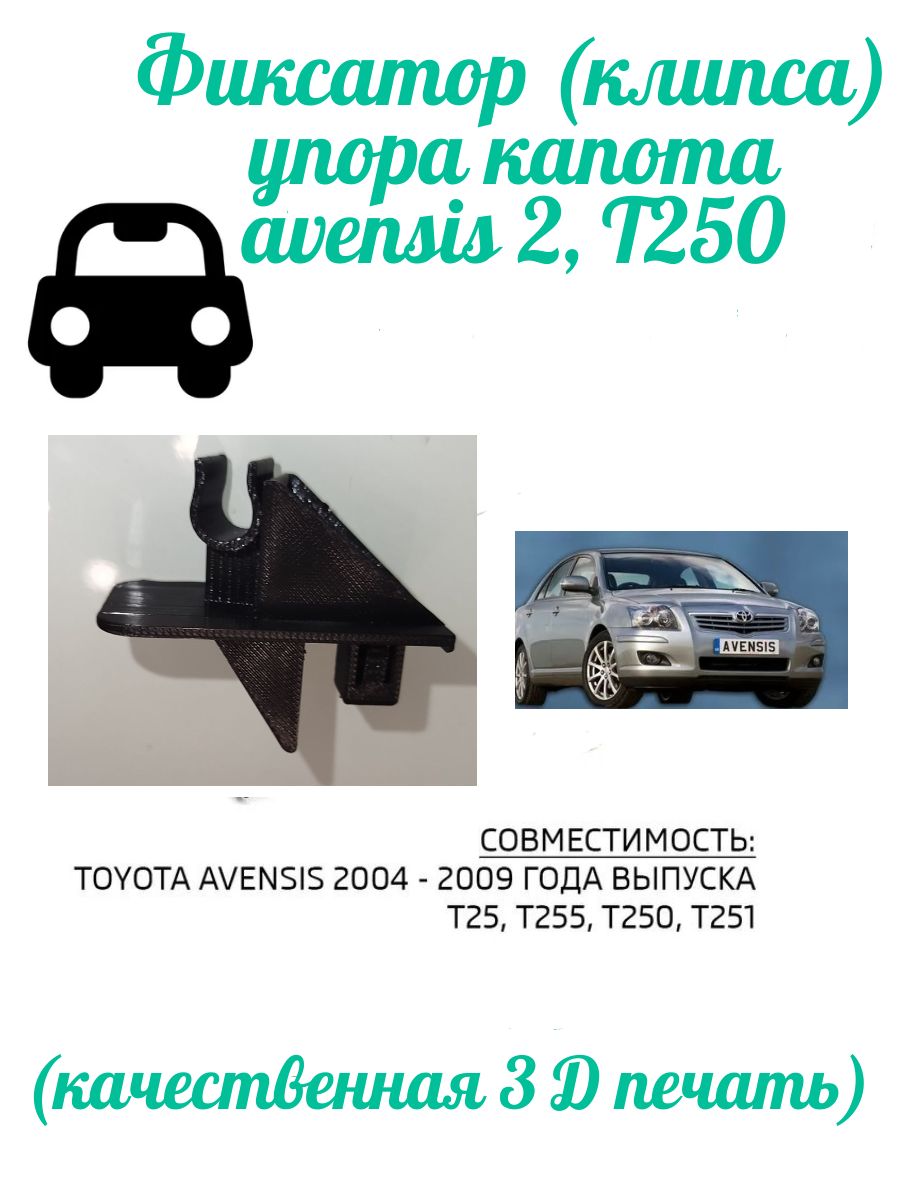 Фиксатор (клипса) упора капота avensis T25