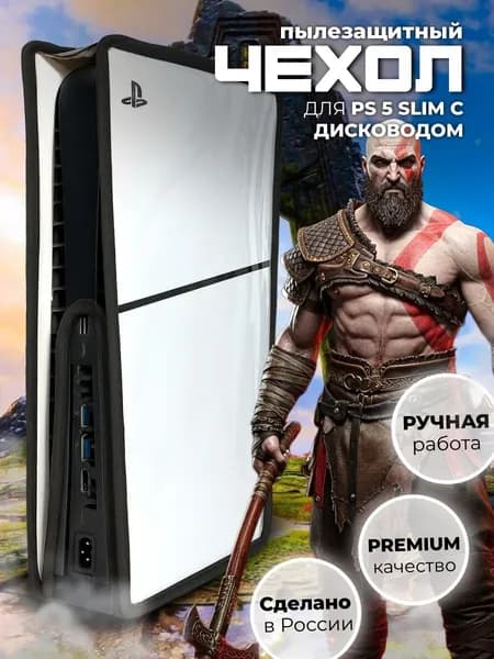 Пылезащитный чехол Premium качества для PlayStation 5 Slim с дисководом, прозрачный, ручная работа, защитный чехол для приставки