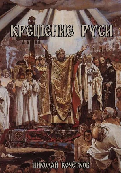 Крещение Руси | Николай Кочетков | Электронная книга