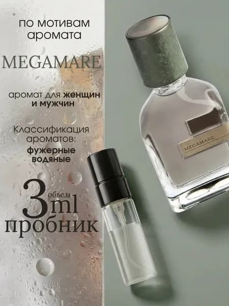 Наливная парфюмерия Megamare 3 мл