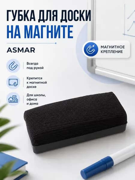 Магнитная губка для маркерной доски ASMAR - стиратель для белой доски, черная