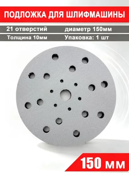 Защитная прокладка для шлифовальной подошвы 150 мм, 21 отверстий, толщина 10 мм, 1 шт.