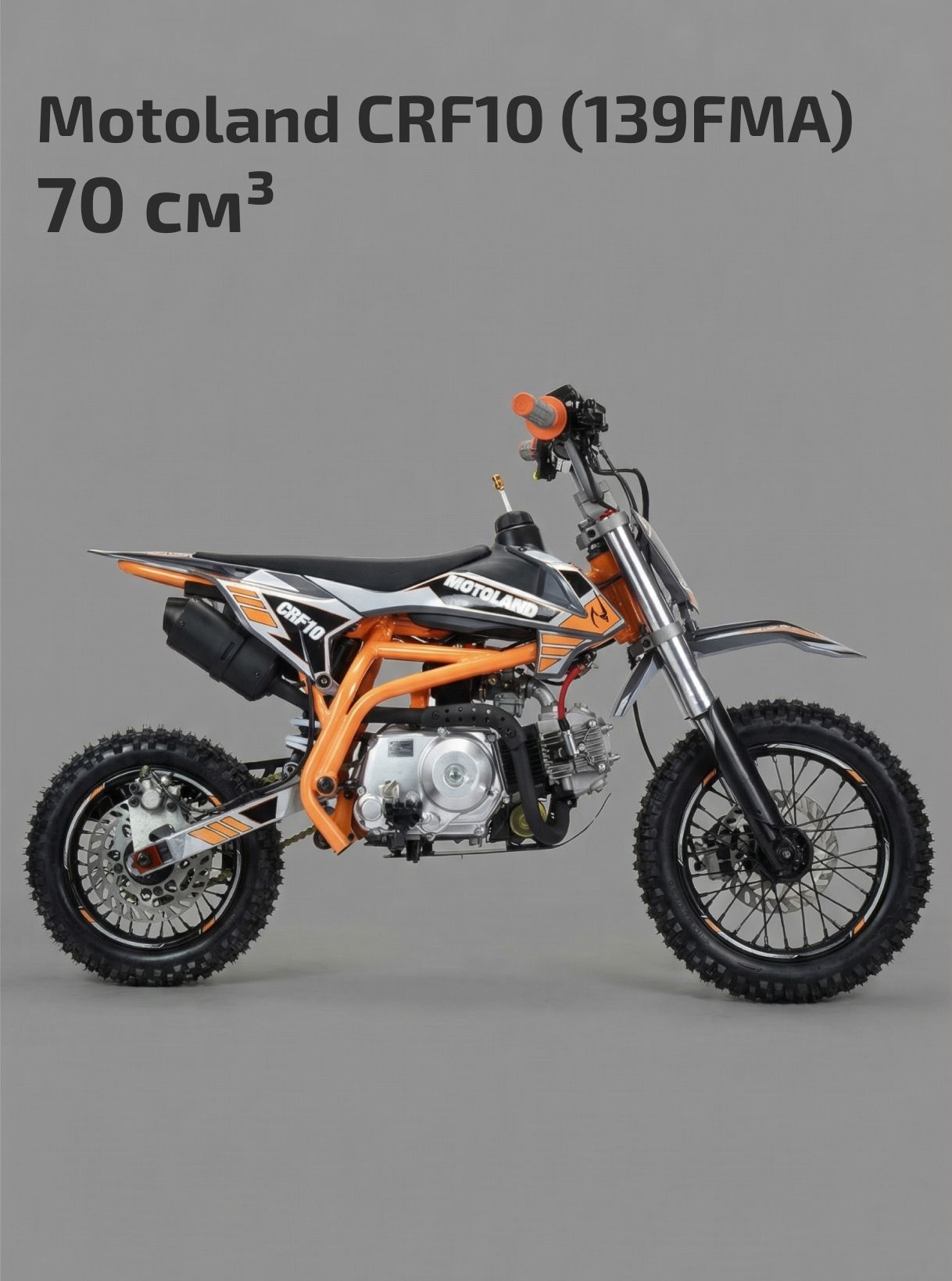 Питбайк Motoland CRF10 (139FMA) 70 куб.см. / 5 л.с.