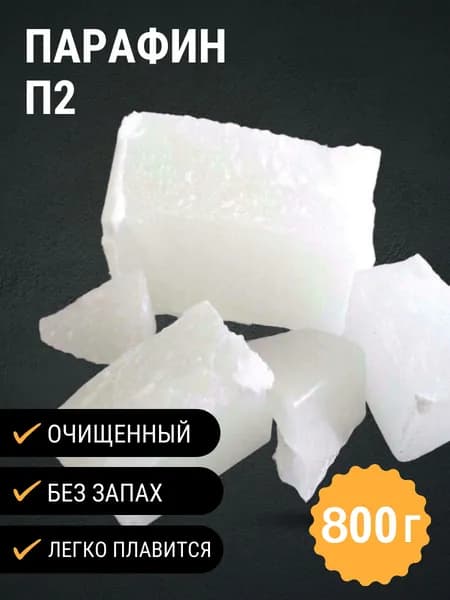 Парафин П2 для изготовления свечей, 800 г