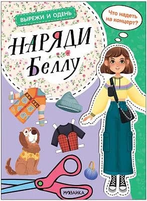 Вырежи и одень. Наряди Беллу.