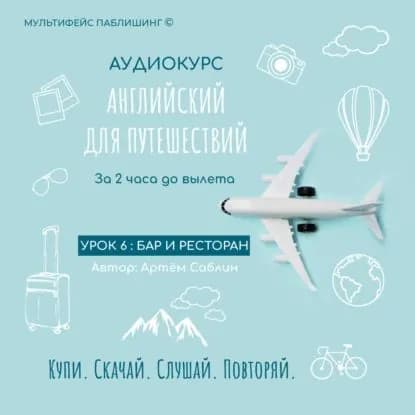 Урок 6: Бар и ресторан | Саблин Артём | Электронная аудиокнига