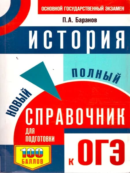 История ОГЭ 9 класс Новый полный справочник для подготовки к ОГЭ | Баранов Петр Анатольевич