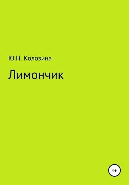 Лимончик | Юлия Николаевна Колозина | Электронная книга