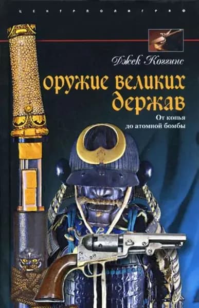 Оружие великих держав. От копья до атомной бомбы | Коггинс Джек | Электронная книга