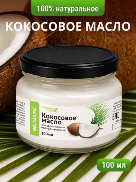 Кокосовое масло нерафинированное холодного отжима Extra Virgin. Масло кокосовое для еды, для тела и волос 100 мл