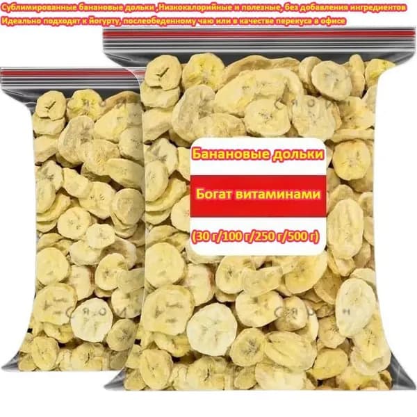 Сублимированные банановые дольки (30 г/100 г/250 г/500 г) Низкокалорийные и полезные, без добавления ингредиентов И