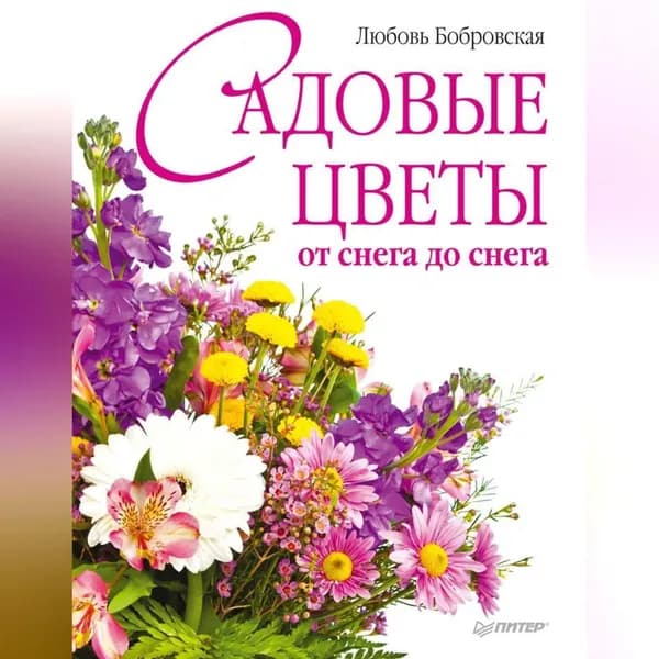 Садовые цветы от снега до снега | Бобровская Любовь Дмитриевна | Электронная аудиокнига