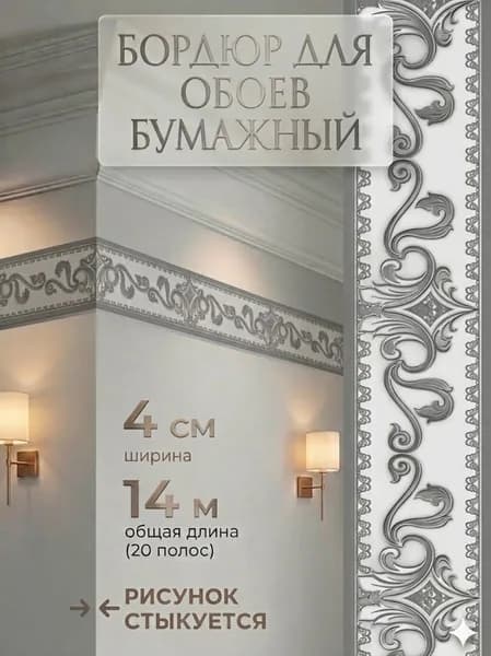 Бордюр для обоев 14 м