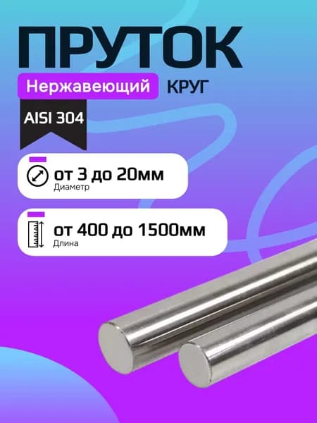 Пруток (круг) нержавейка AISI 304 10мм 1000мм