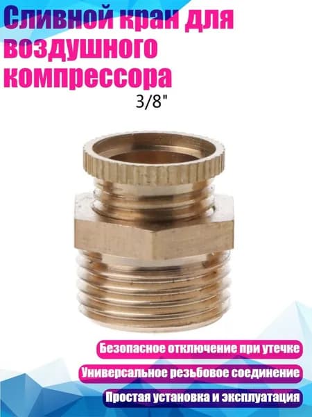 Сливной кран для воздушного компрессора, - 16MM