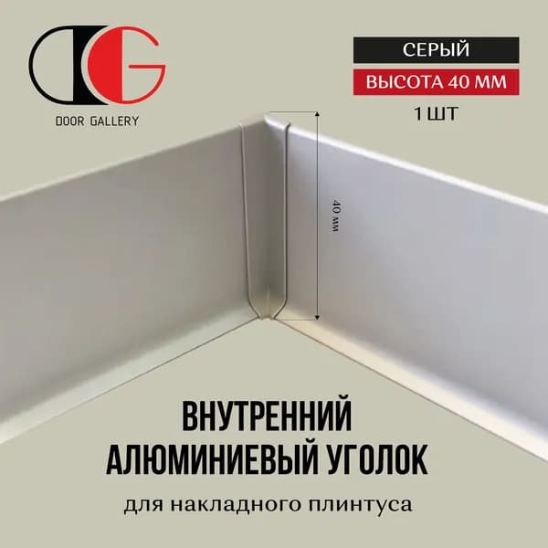 Внутренний алюминиевый уголок для накладного плинтуса высотой 40 мм, 1 шт, серый