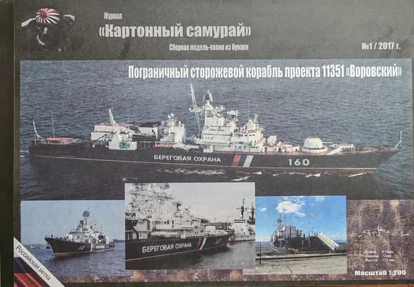 Сборная бумажная модель Пограничный сторожевой корабль "Воровский" - Картонный самурай №1/17 (журнал)