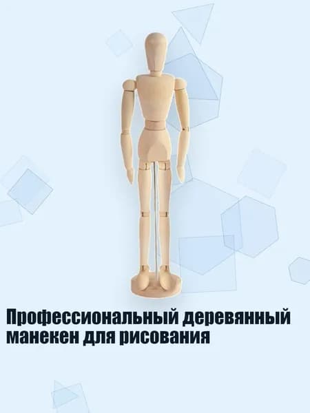 Профессиональный деревянный манекен для рисования, - 16 дюймов