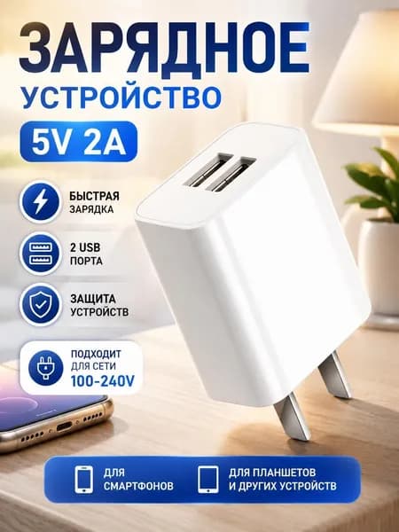 Зарядное устройство для мобильного телефона 5 В 2 А