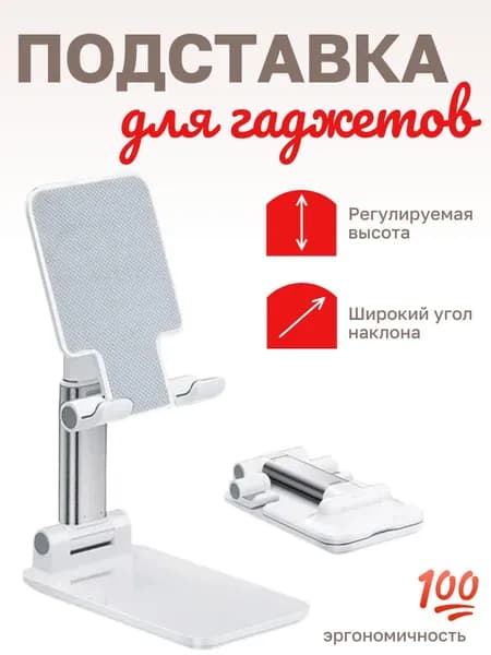Подставка для гаджетов устойчивая складная раздвижная