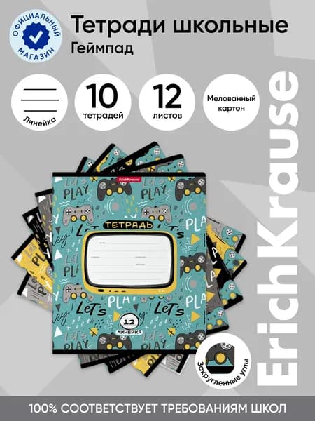 Тетрадь школьная ученическая ErichKrause Gamepad, 12 листов, линейка (в плёнке по 10 шт.)
