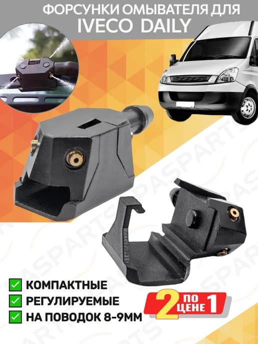 Форсунки омывателя 2 шт для Iveco Daily 1990-2025
