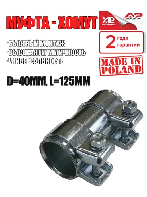 Хомут глушителя 40 мм