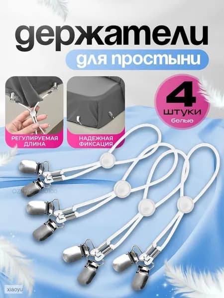 Держатели прищепки, зажимы для простыни на матрас, резинки фиксаторы простыней, набор 4 шт, белые