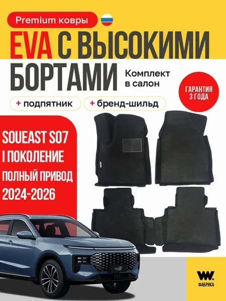 Автомобильные ЕВА коврики в Soueast S07