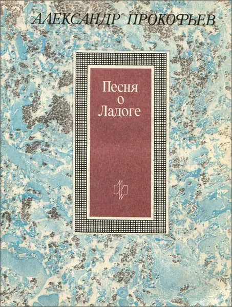 Песня о Ладоге | Прокофьев Александр Андреевич