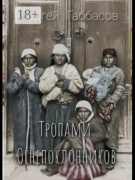 Тропами огнепоклонников