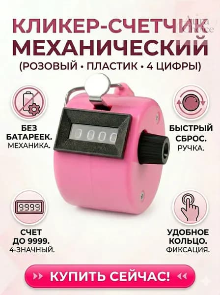 Счетчик кликер механический 0-9999