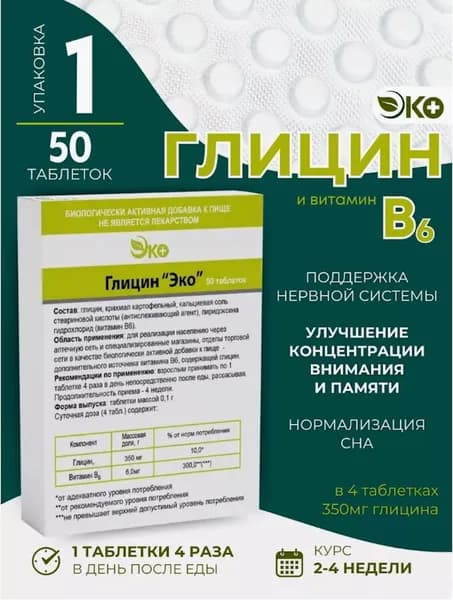 ГЛИЦИН ЭКО 50 таблеток по 0,1г