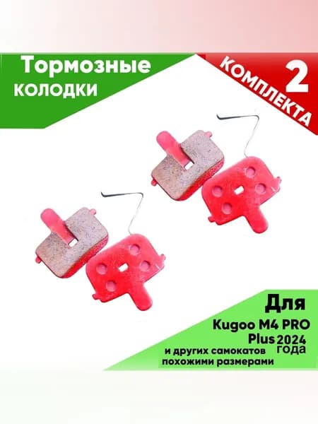Тормозные колодки для электросамоката KUGOO KIRIN M4 PRO PLUS 2024года 2 шт