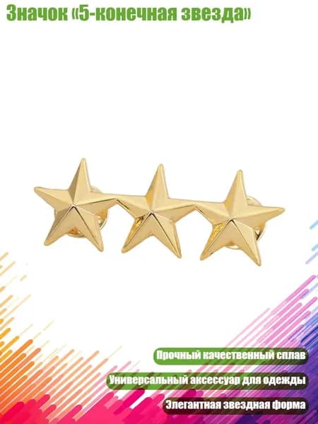 Значок 5-конечная звезда , Золотистый цвет - 3