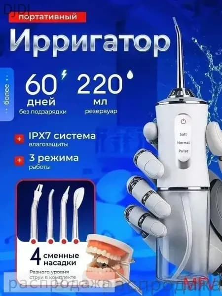 Ирригатор портативный для чистки полости рта