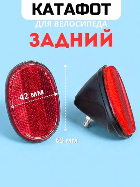 Катафот на велосипед задний красный 42х63мм