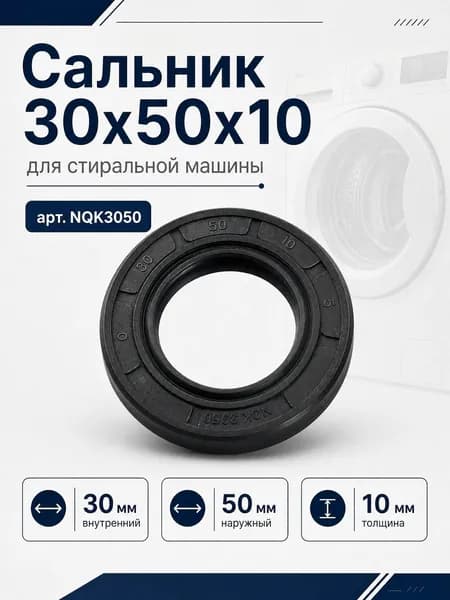 Сальник 30*50*10 стиральной машины